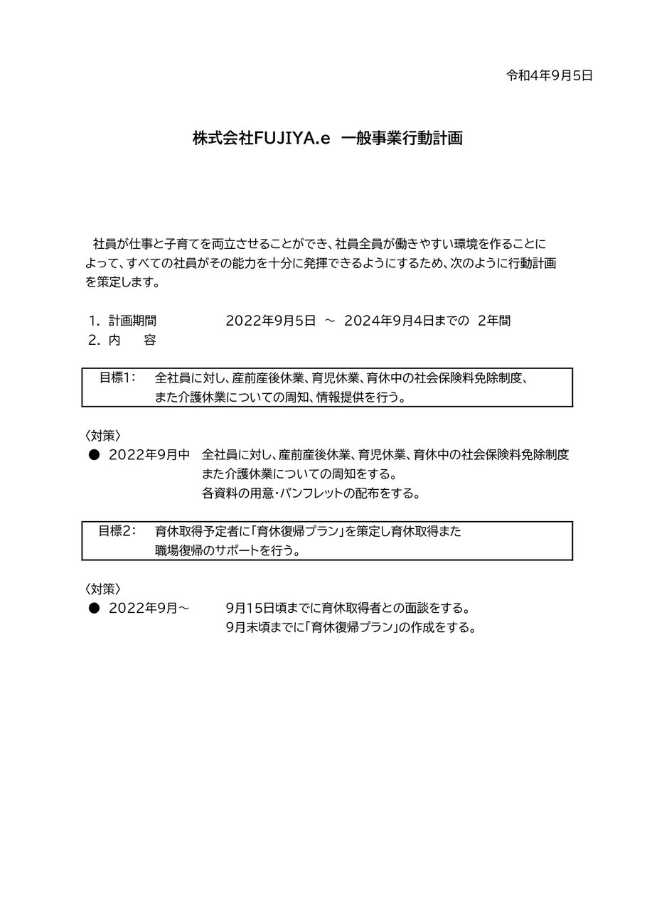 一般事業行動計画を策定しました。の画像